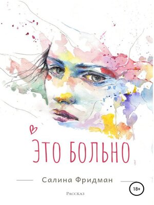 cover image of Это больно